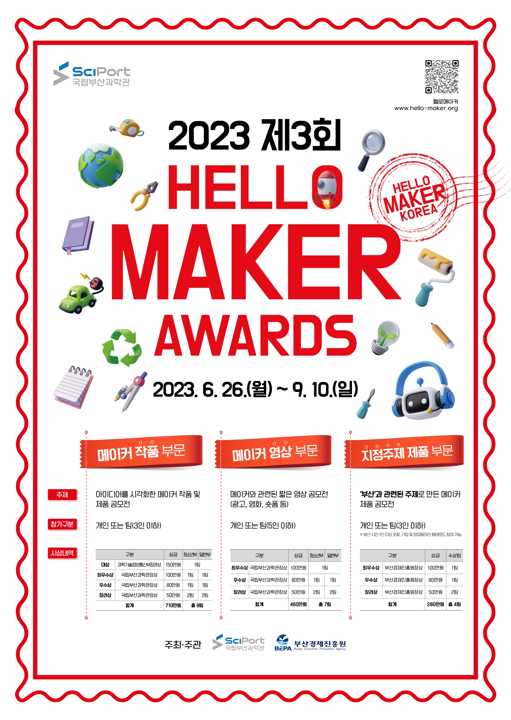 「2023 제3회 HELLO MAKER AWARDS」 공모전 포스터.jpg