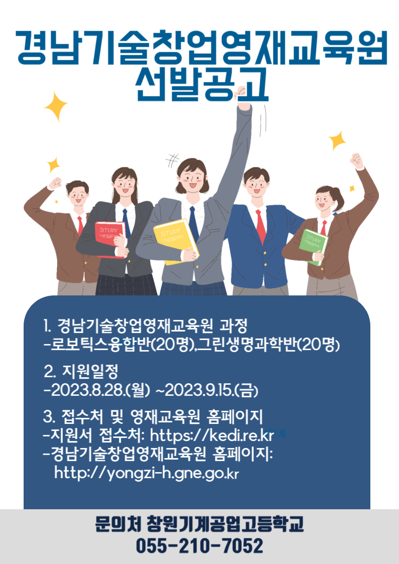 [창원기계공업고등학교] 2024학년도 경남기술창업영재교육원 포스터.png