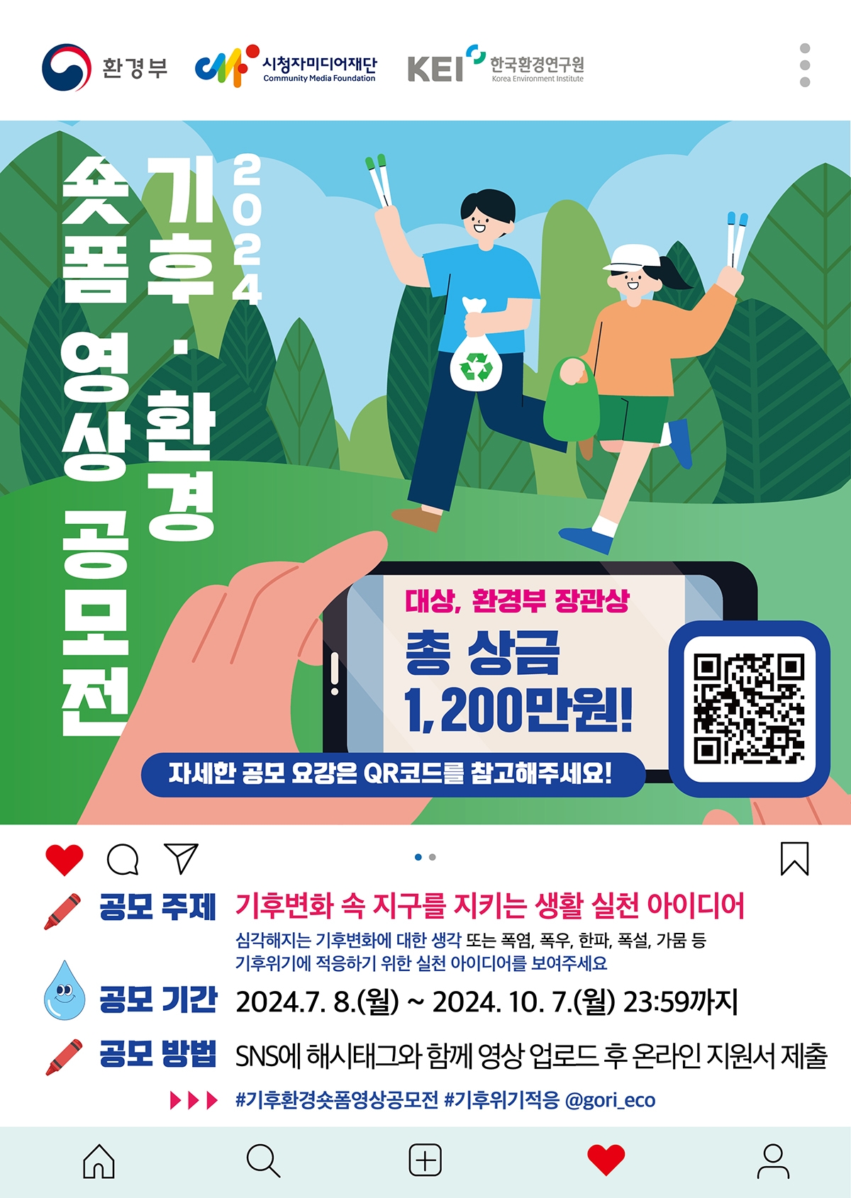 [포스터] 2024년 기후·환경 숏폼 영상 공모전.jpg