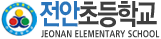 전안초등학교